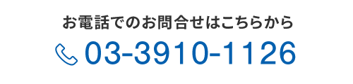 お電話でのお問合せ03-3910-1126