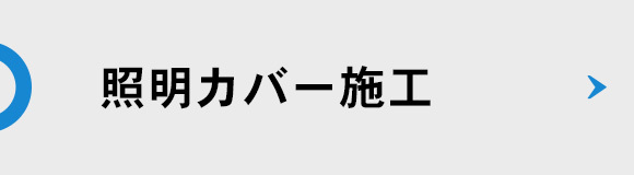 照明カバー施工