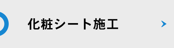 化粧シート施工