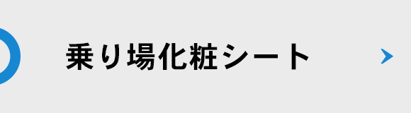 乗り場化粧シート