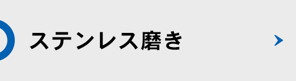 ステンレス磨き