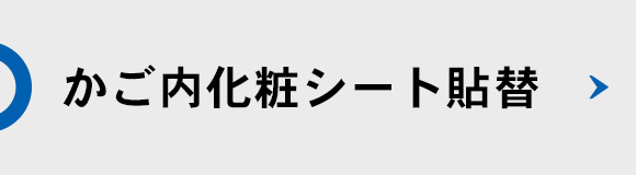 かご内化粧シート貼替