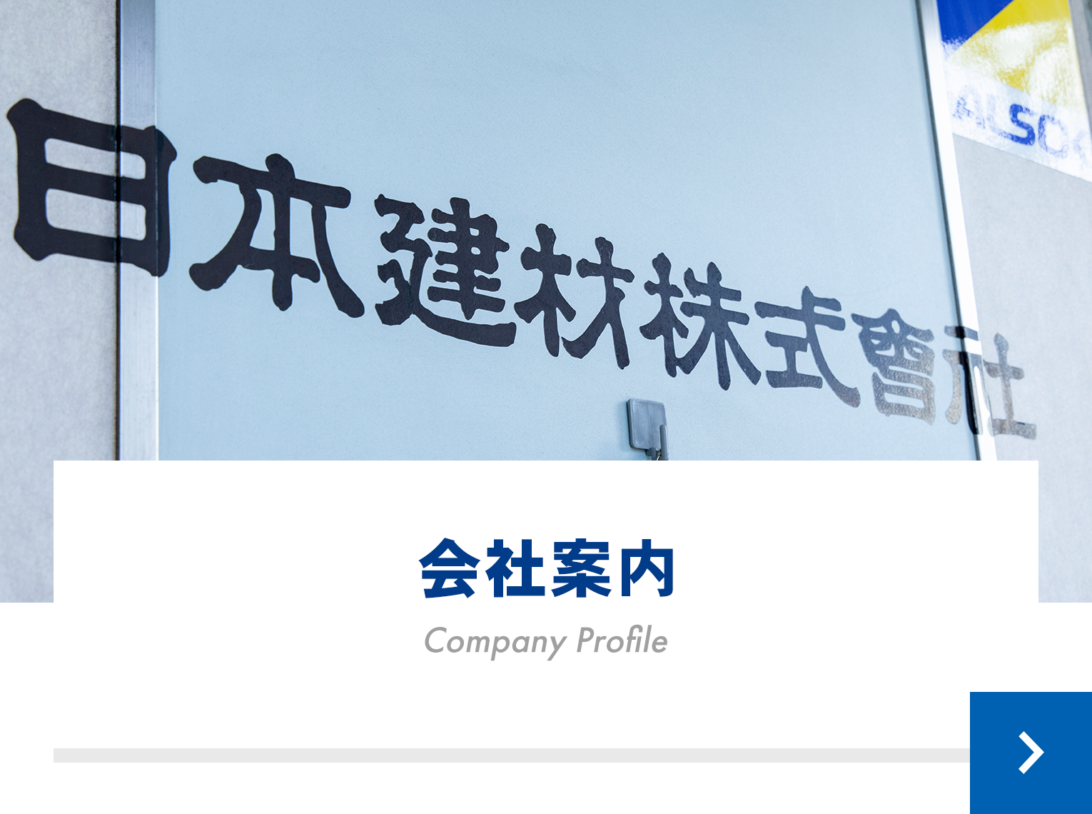 会社案内