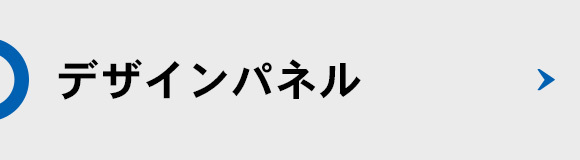 デザインパネル