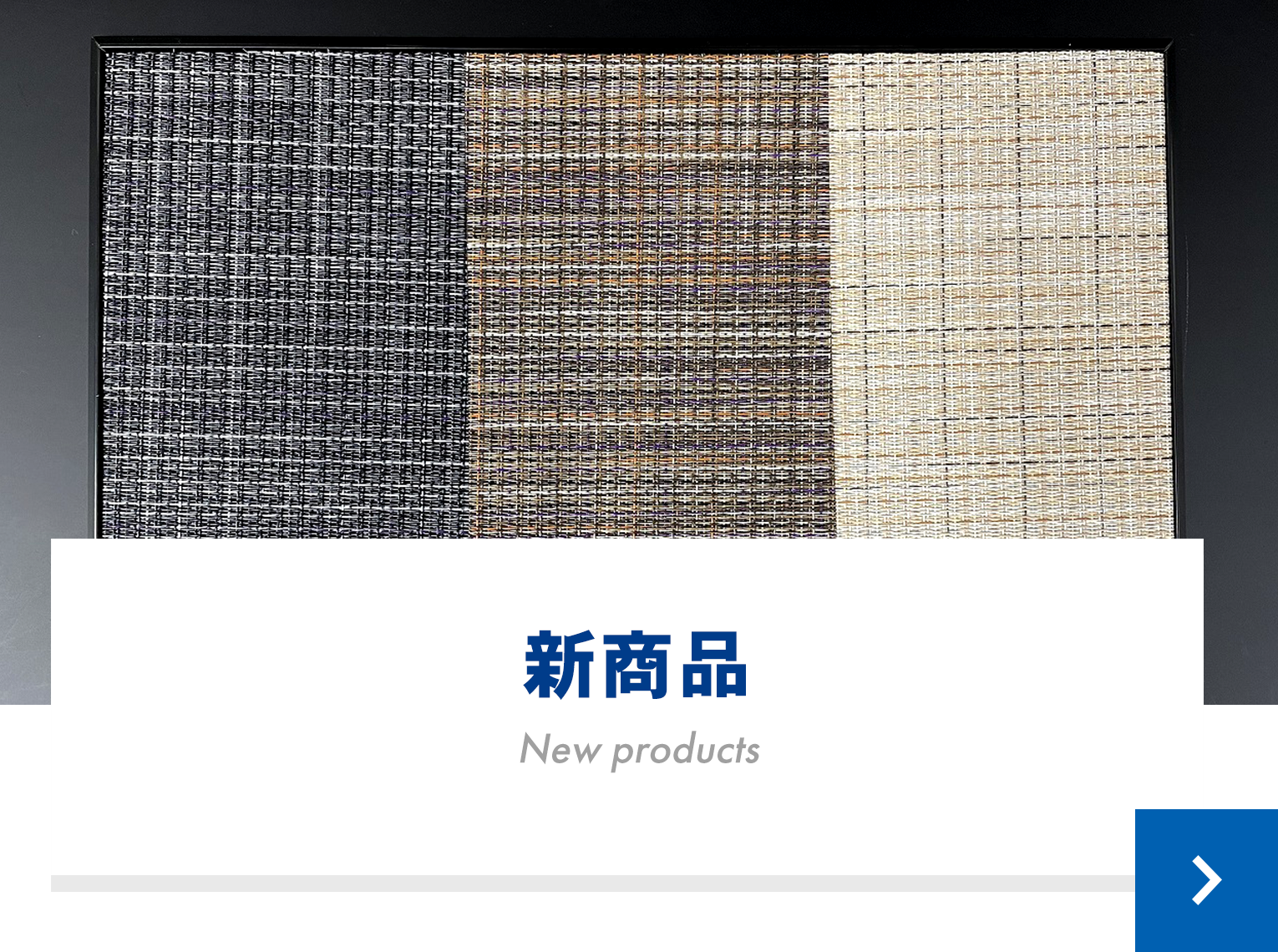 新商品